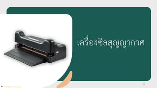 เครื่องซีลสุญญำกำศ
11
ที่มา : เครื่องซีลสูญญำกำศ - Bing images
 