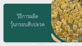 วิธีกำรผลิต
วุ้นกรอบสับปะรด
Date Your Footer Here 5
 