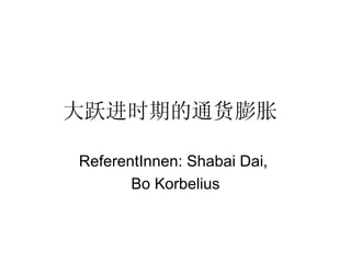 大跃进时期的通货膨胀   ReferentInnen: Shabai Dai,  Bo Korbelius 