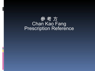 參 考 方 Chan Kao Fang Prescription Reference 