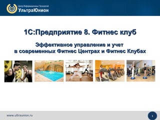 1С: Фитнес Клуб | PPT
