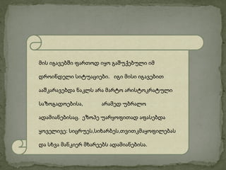 მის იგავებში ფართოდ იყო გაშუქებული იმ

დროინდელი სიტუაციები. იგი მისი იგავებით

ააშკარავებდა ნაკლს არა მარტო არისტოკრატული

საზოგადოებისა,        არამედ უბრალო

ადამიანებისაც. ეზოპე უარყოფითად აფასებდა

ყოველივე: სიცრუეს,სიხარბეს,თვითკმაყოფილებას

და სხვა მანკიერ მხარეებს ადამიანებისა.
 