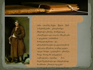 5
    ორი ათასზე მეტი წლის წინ
    საბერძნეთში ცხოვრობდა
    მწერალი ეზოპე, რომელიც წინ
      ორი ათასზე მეტი წლის
    განთქმული იყო თამშვენიერი,
      საბერძნეთში ცხოვრობდა
    ბრძნული იგავებით – სიბრძნის
      მწერალი ეზოპე , რომელიც გ
    მარგალიტებითა და
      ანთქმული იყო თავისი მშვენიერი
    ცხოვრებისეული გაკვეთილებით
    აღსავსე ამბებით. თუმცა, ყველა
      ი გავებით _სიბრძნის
    იგავი როდი ეკუთვნის ეზოპეს:
      მარგალიტებითა და
    ზოგი მათგანი უძველესი
      ცხოვრებისეული გაკვეთილებით
    თქმულებაა, ოღონდ მის მიერ
      აღსავსე ამბებით . თუმცა ყველა
    შეკრებილი და ახლებურად
      იგავი როდი ეკუთვნის ეზოპეს ,
    ნაამბობი. ეზოპეს იგავები
      ზოგი მათგანი უძველესი
    თაობიდან თაობას გადაეცემოდა
    და დღესაც ისევე
      თქმულებაა , ოღონდ      მის
    პოპულარულია, როგორც
      მიერ შეკრებილი და ახლებურად
    ოდესღაც. . ეზოპეს იგავები
      ნაამბობი
     თაობიდან თაობას გადაეცემოდა
 