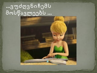 ...ვუძღვნი ჩემს
მოსწავლეებს ...
 