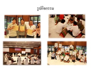 รูปกิจกรรม
 