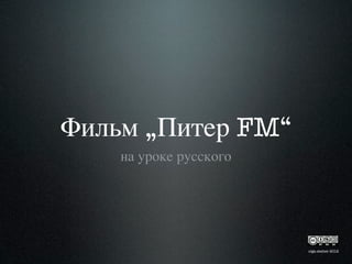 Фильм „Питер FM“
на уроке русского
olga stelter 2012
 