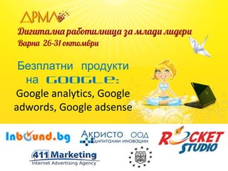 Безплатни продукти
на Google:
Google analytics, Google
adwords, Google adsense

 