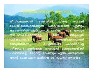 ]mT`mK¯nsâ Bibw 
PohnXsa¶mÂ `mjbnÂ n¶p XpS§n 
`mjbnehkmn¡p¶ {]{IobbmWv F´pw 
lrZb¯nÂ ]qÀ®ambn ]Xnbp¶Xpw F´pw 
kzmwioIcn¡mmppÅÅ iiàànn aappjjyyvv 
ÂIp¶Xpw kz´w `mjbneqsSbmWv 
tSp¶sX¶pw. s]ä½bv¡v ]IcamhnÃ 
Hcn¡epw hfÀ¯½ AXmbXv amXr`mjbv¡v 
]IcamhnÃ asämcp `mjbpw F¶ kXyamWv 
Fsâ `mj F¶ IhnXbpsS {][m Bibw 
 