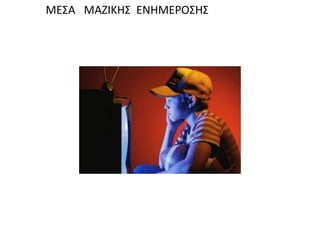 ΜΕΣΑ ΜΑΖΙΚΗΣ ΕΝΗΜΕΡΟΣΗΣ
 