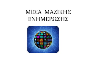 ΜΕΣΑ ΜΑΖΙΚΗΣ
ΕΝΗΜΕΡΩΣΗΣ
 