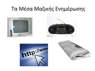 Τα Μέσα Μαζικής Ενημέρωσης
 