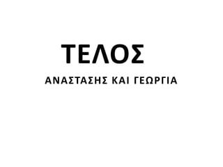 ΤΕΛΟΣ
ΑΝΑΣΤΑΣΗΣ ΚΑΙ ΓΕΩΡΓΙΑ
 