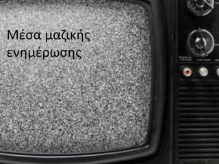 Μέσα μαζικής
ενημέρωσης
 