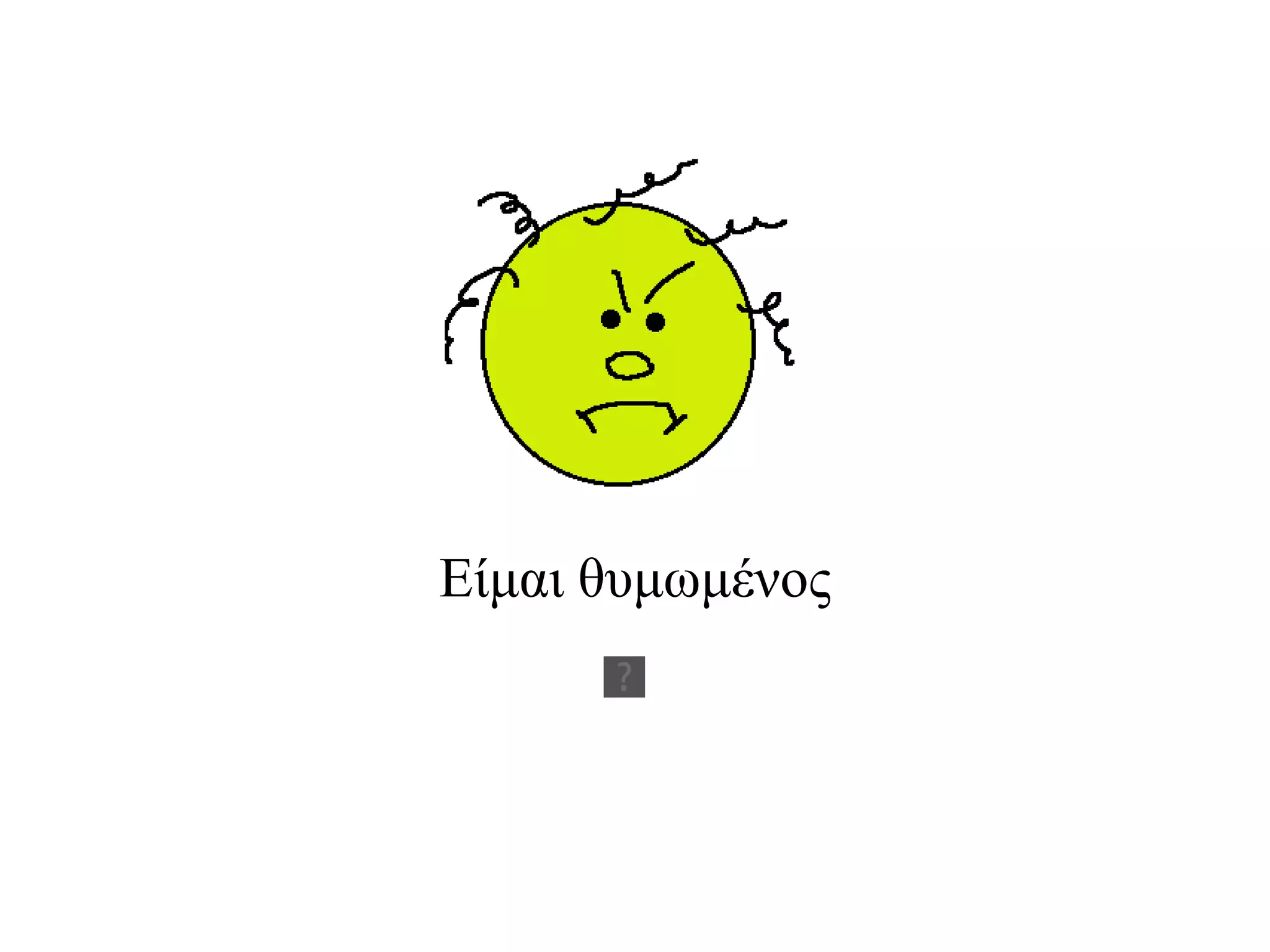 Είμαι θυμωμένος 