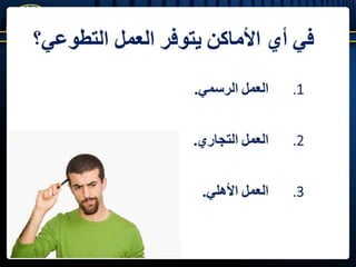 العمل التطوعي الجماعي