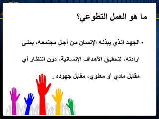 العمل التطوعي الجماعي