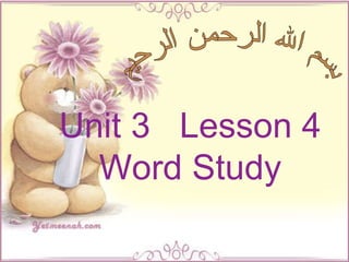 بسم الله الرحمن الرحيم Unit 3  Lesson 4 Word Study 