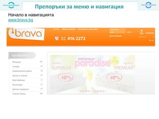 Препоръки за меню и навигация
Начало в навигацията
www.brava.bg
 