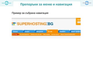 Препоръки за меню и навигация
Пример за събрана навигация
 