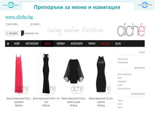 Препоръки за меню и навигация
www.cliche.bg
 