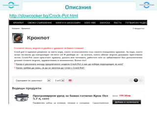 Описания
http://slowcooker.bg/Crock-Pot.html
 