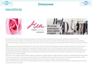 Описания
www.cliche.bg
 