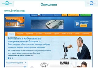 Описания
www.bravite.com
 