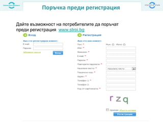 Поръчка преди регистрация
Дайте възможност на потребителите да поръчат
преди регистрация www.stroi.bg
 