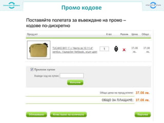 Промо кодове
Поставяйте полетата за въвеждане на промо –
кодове по-дискретно
 