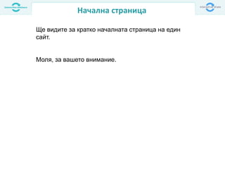 Начална страница
Ще видите за кратко началната страница на един
сайт.
Моля, за вашето внимание.
 