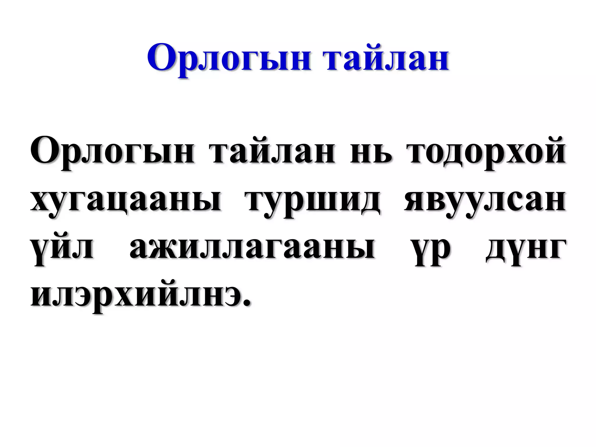 Орлогын тайлантай холбоотой санхүүгийн удирдлагын асуудлууд Борлуулалтын орлого түүний хэлбэлзэл, эрсдлийн түвшин ямар байна вэ? Нийт ахиуц ашгийн түвшин ямар байна вэ? Байгуулсан хөрөнгийн элэгдэл үнэн зөв үү? Үйл ажиллагааны хөшүүргийн зэрэг ямар байна вэ? Компанийн бизнесийн эрсдлийн түвшин ямар байна вэ? Төлөхөөр тооцож төлөвлөж байгаа татварын хэмжээ ямар байна вэ? Өөрийн хөрөнгийн өгөөж ямар байна вэ? Компанийн ноогдол ашгийн бодлого ямар байвал зохистойвэ? 
