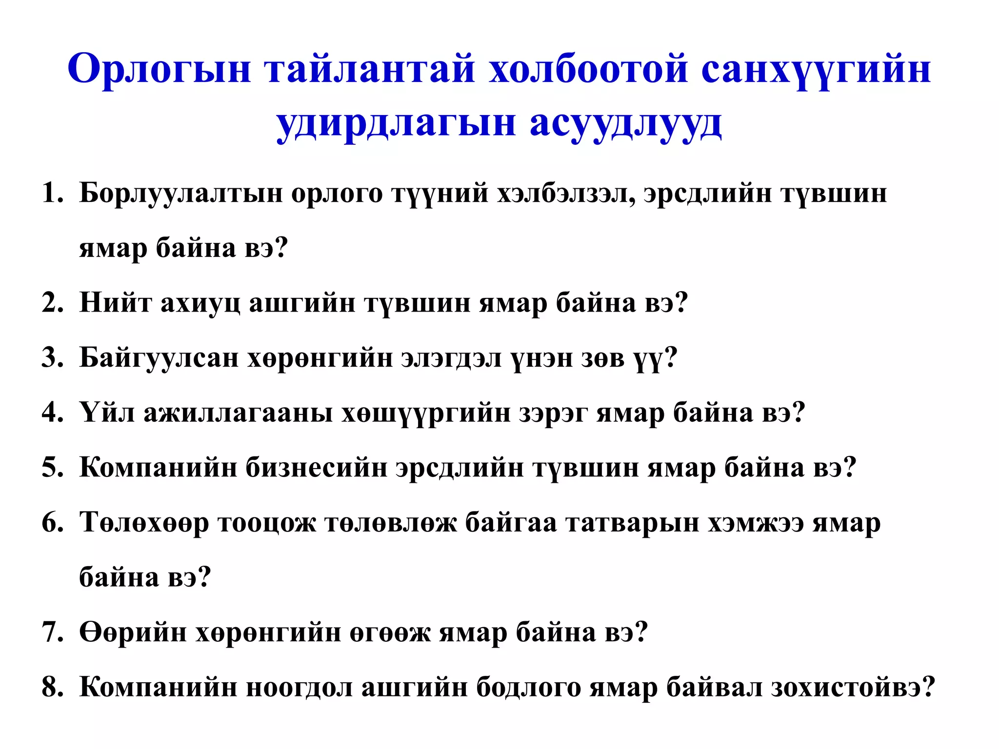 Оюунлаг үйлсийг дэмжигч:  “ГЭЛЭГ-ХӨГЖИЛ” сан Веб сайт:  www.gelegjamts.com Е-майл:  [email_address]   