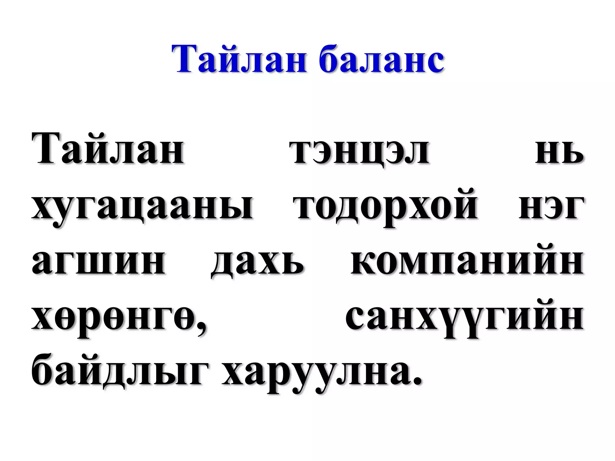 Тайлан баланс Тайлан тэнцэл нь хугацааны тодорхой нэг агшин дахь компанийн хөрөнгө, санхүүгийн байдлыг харуулна. www.gelegjamts.com 