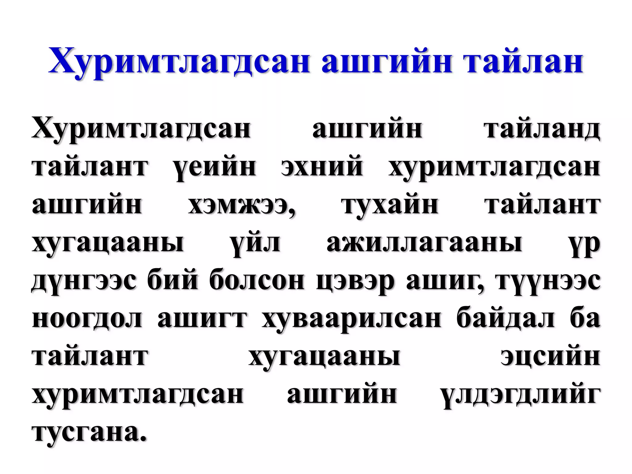 Хуримтлагдсан ашгийн тайлан Хуримтлагдсан ашгийн тайланд тайлант үеийн эхний хуримтлагдсан ашгийн хэмжээ, тухайн тайлант хугацааны үйл ажиллагааны үр дүнгээс бий болсон цэвэр ашиг, түүнээс ноогдол ашигт хуваарилсан байдал ба тайлант хугацааны эцсийн хуримтлагдсан ашгийн үлдэгдлийг тусгана. 