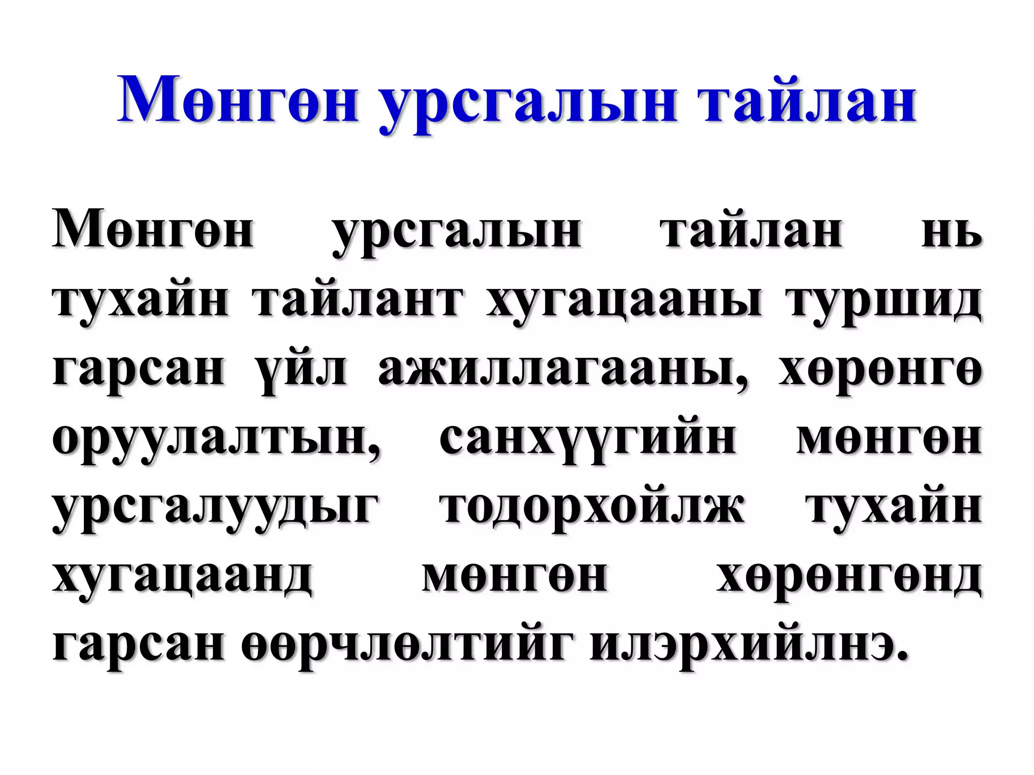 Мөнгөн урсгалын тайлан Мөнгөн урсгалын тайлан нь тухайн тайлант хугацааны туршид гарсан үйл ажиллагааны, хөрөнгө оруулалтын, санхүүгийн мөнгөн урсгалуудыг тодорхойлж тухайн хугацаанд мөнгөн хөрөнгөнд гарсан өөрчлөлтийг илэрхийлнэ. 