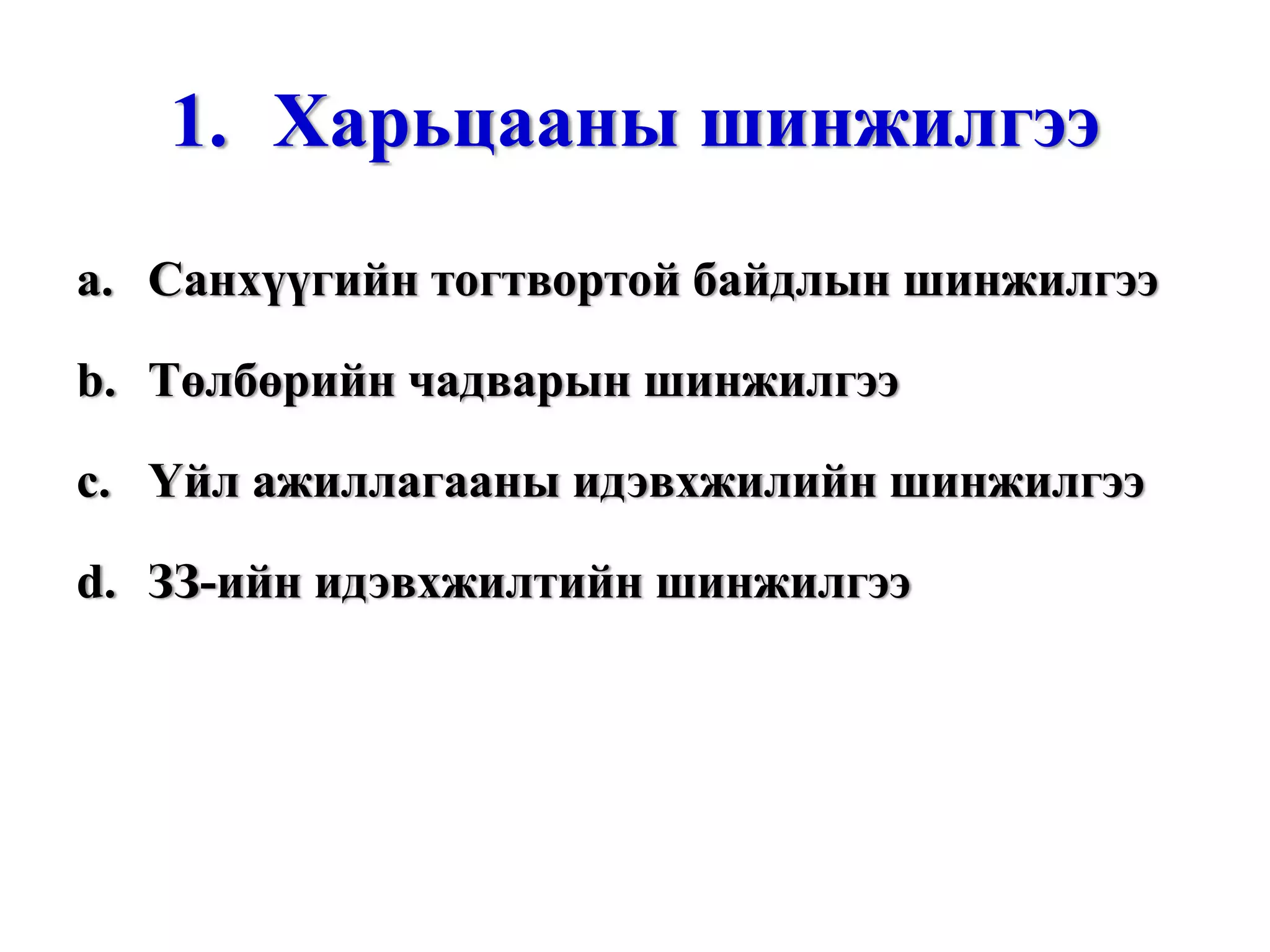 Харьцааны шинжилгээ Санхүүгийн тогтвортой байдлын шинжилгээ Төлбөрийн чадварын шинжилгээ Үйл ажиллагааны идэвхжилийн шинжилгээ ЗЗ-ийн идэвхжилтийн шинжилгээ “ ГЭЛЭГ-ХӨГЖИЛ” сан 