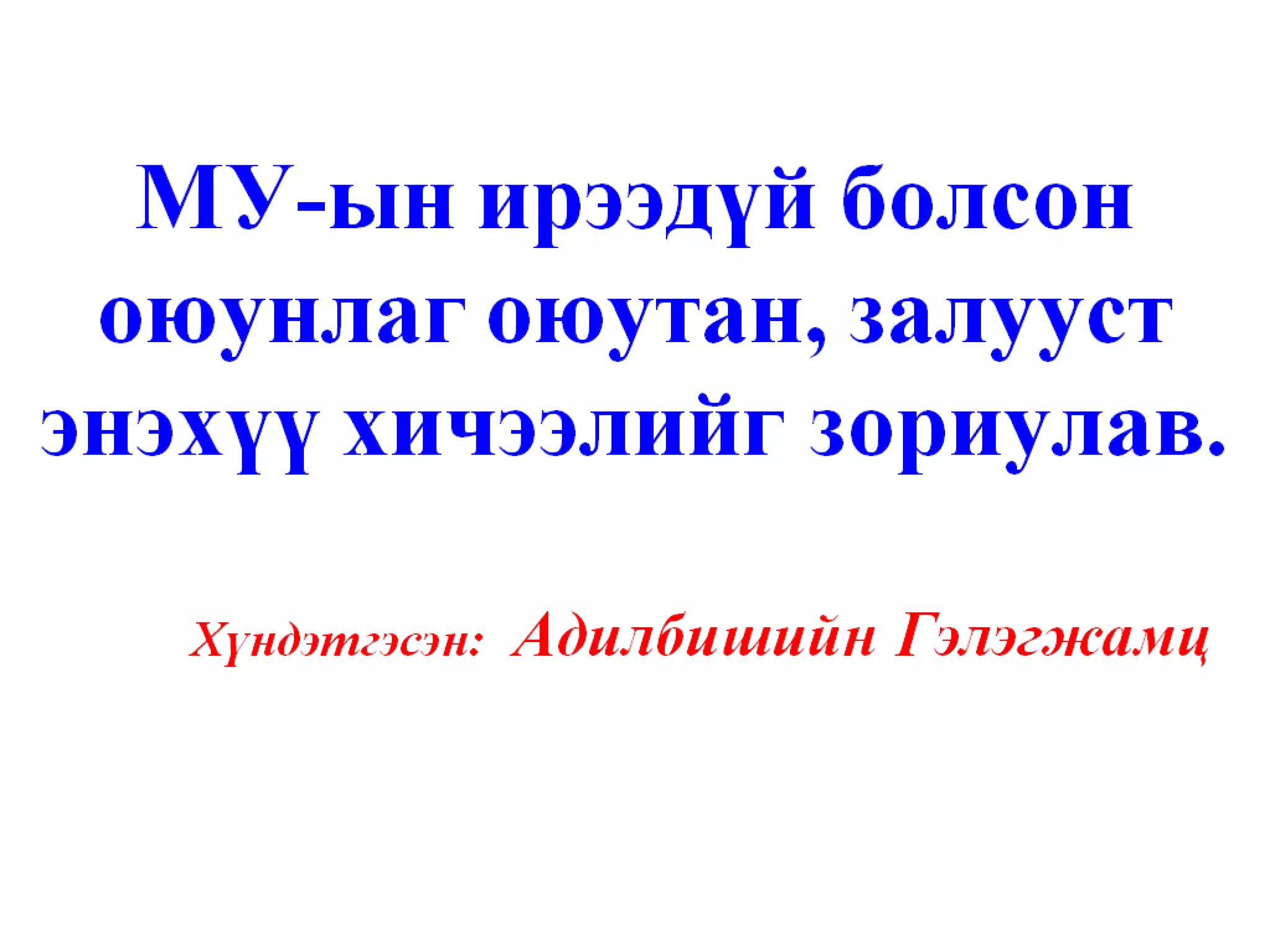 Оюунлаг үйлсийг дэмжигч:  “ГЭЛЭГ-ХӨГЖИЛ” сан Веб сайт:  www.gelegjamts.com Е-майл:  [email_address]   