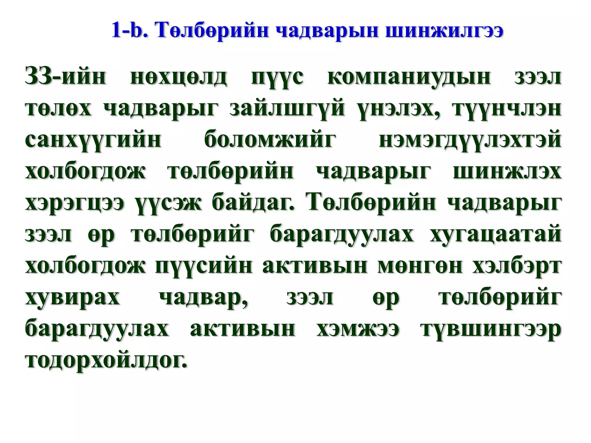 Үйлдвэр, пүүс компаниудын бэлэн мөнгөний үлдэгдэлтэй холбоотой харьцуулалтыг хийх үед дараах харьцаануудыг өргөн ашигладаг байна. Үүнд: = ? = ? = ? Үргэлжлэл... “ ГЭЛЭГ-ХӨГЖИЛ” сан Мөнгөн хөрөнгө + түргэн борлогдох ҮЦ  Богино хугацаат өр төлбөр Мөнгөн хөрөнгө + түргэн борлогдох ҮЦ  Мөнгөн хөрөнгө + түргэн борлогдох ҮЦ  Борлуулалт Нийт хөрөнгө 
