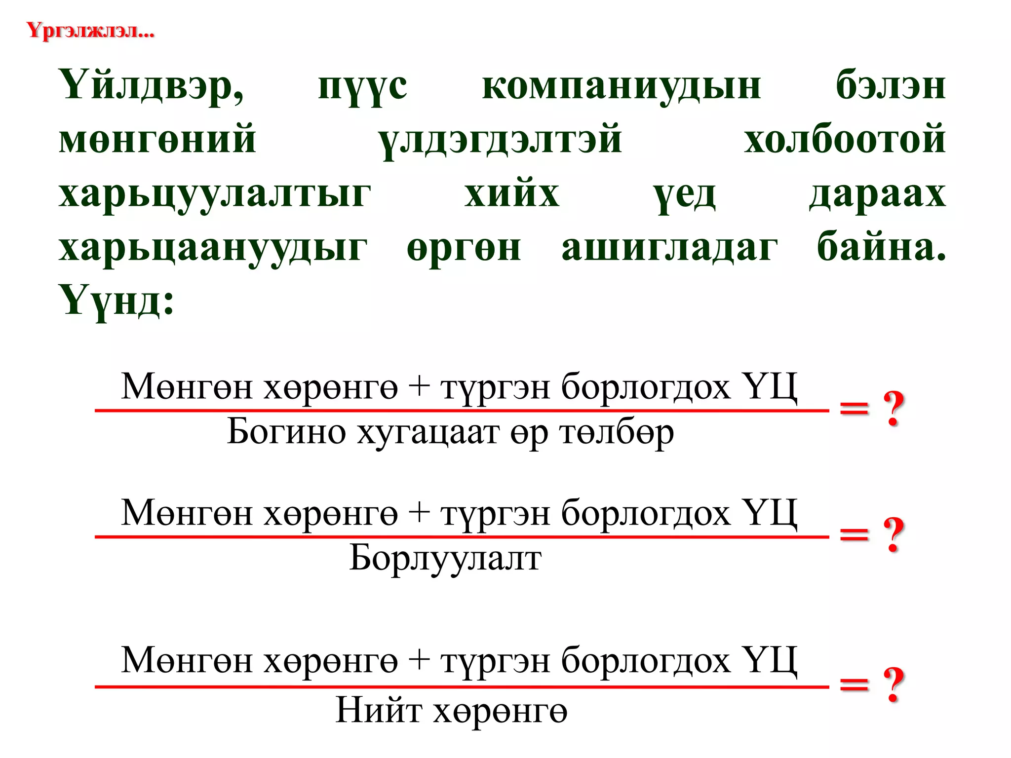 Оюунлаг үйлсийг дэмжигч:  “ГЭЛЭГ-ХӨГЖИЛ” сан Веб сайт:  www.gelegjamts.com Е-майл:  [email_address]   