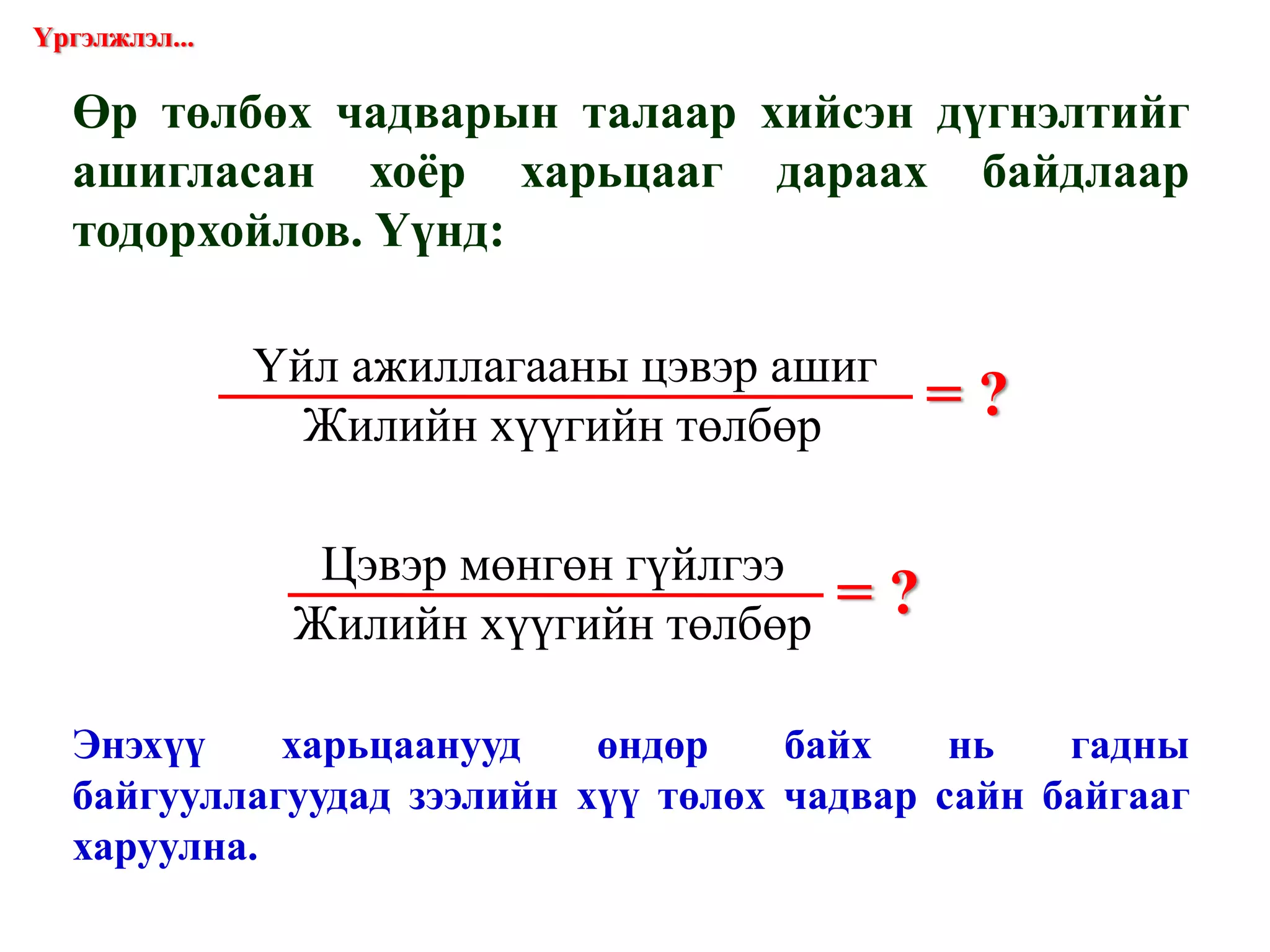 Эргэлтийн хөрөнгийн эргэцийн шинжилгээ Ашигт ажиллагааны шинжилгээ Эргэц нь хөрөнгийн нэг хэлбэрээс нөгөөд шилжих хөдөлгөөнийг илэрхийлсэн ойлголт юм.  Учир нь эргэц түргэсэхийн хэрээр гүйлгээний дүн нэмэгдэх тул энэ нь гүйлгээнд хөрөнгийг нэмж оруулсантай адил нөлөөтэй, харин эргэц удааширвал оруулсан хөрөнгө түгжигдэх буюу гүйлгээгүй болж эргэлтээс гарсантай адил утгатай. Бизнесийн зорилго нь ашиг олох явдал бөгөөд оруулсан хөрөнгийг илүү үр бүтээлтэй ашиглаж орлогоороо зардлаа нөхөөд ашигтай ажилласан нөхцөлд ү.а-гаа өргөтгөх боломжтой болно.  Ашигт ажиллагааны үнэлгээ нь ЭЗ-ийн үр ашгийн нэгдсэн үзүүлэлт бөгөөд оруулсан хөрөнгө, капиталын нэгж тутмаас олсон ашгийн хэмжээг мөнгөөр илэрхийлдэг чухал ойлголт юм. 1-с.  Үйл ажиллагааны идэвхжилийн шинжилгээ 