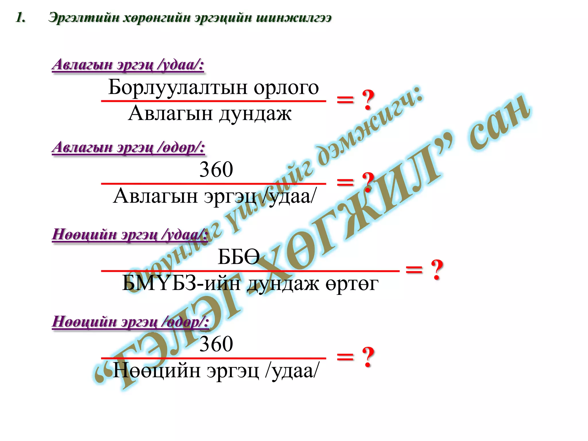 Эргэлтийн хөрөнгийн эргэцийн шинжилгээ = ? Авлагын эргэц /удаа/: = ? Авлагын эргэц /өдөр/: = ? Нөөцийн эргэц /удаа/: = ? Нөөцийн эргэц /өдөр/: www.gelegjamts.com Борлуулалтын орлого Авлагын дундаж 360 Авлагын эргэц /удаа/ ББӨ БМҮБЗ-ийн дундаж өртөг 360 Нөөцийн эргэц /удаа/ 