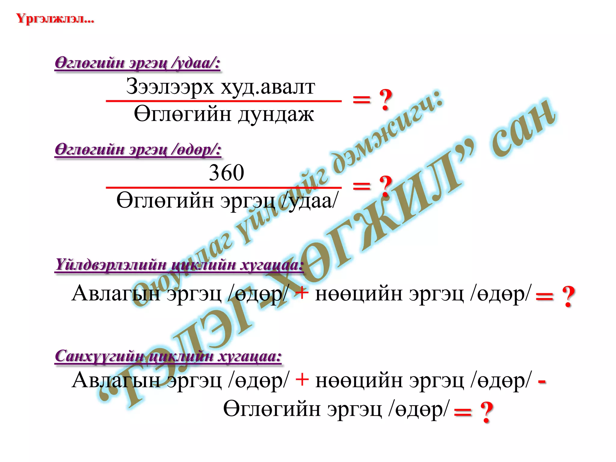 Үргэлжлэл... = ? Өглөгийн эргэц /удаа/: = ? Өглөгийн эргэц /өдөр/: = ? Үйлдвэрлэлийн циклийн хугацаа: Санхүүгийн циклийн хугацаа: = ? www.gelegjamts.com Зээлээрх худ.авалт Өглөгийн дундаж 360 Өглөгийн эргэц /удаа/ Авлагын эргэц /өдөр/  +  нөөцийн эргэц /өдөр/  Авлагын эргэц /өдөр/  +  нөөцийн эргэц /өдөр/  -   Өглөгийн эргэц /өдөр/ 