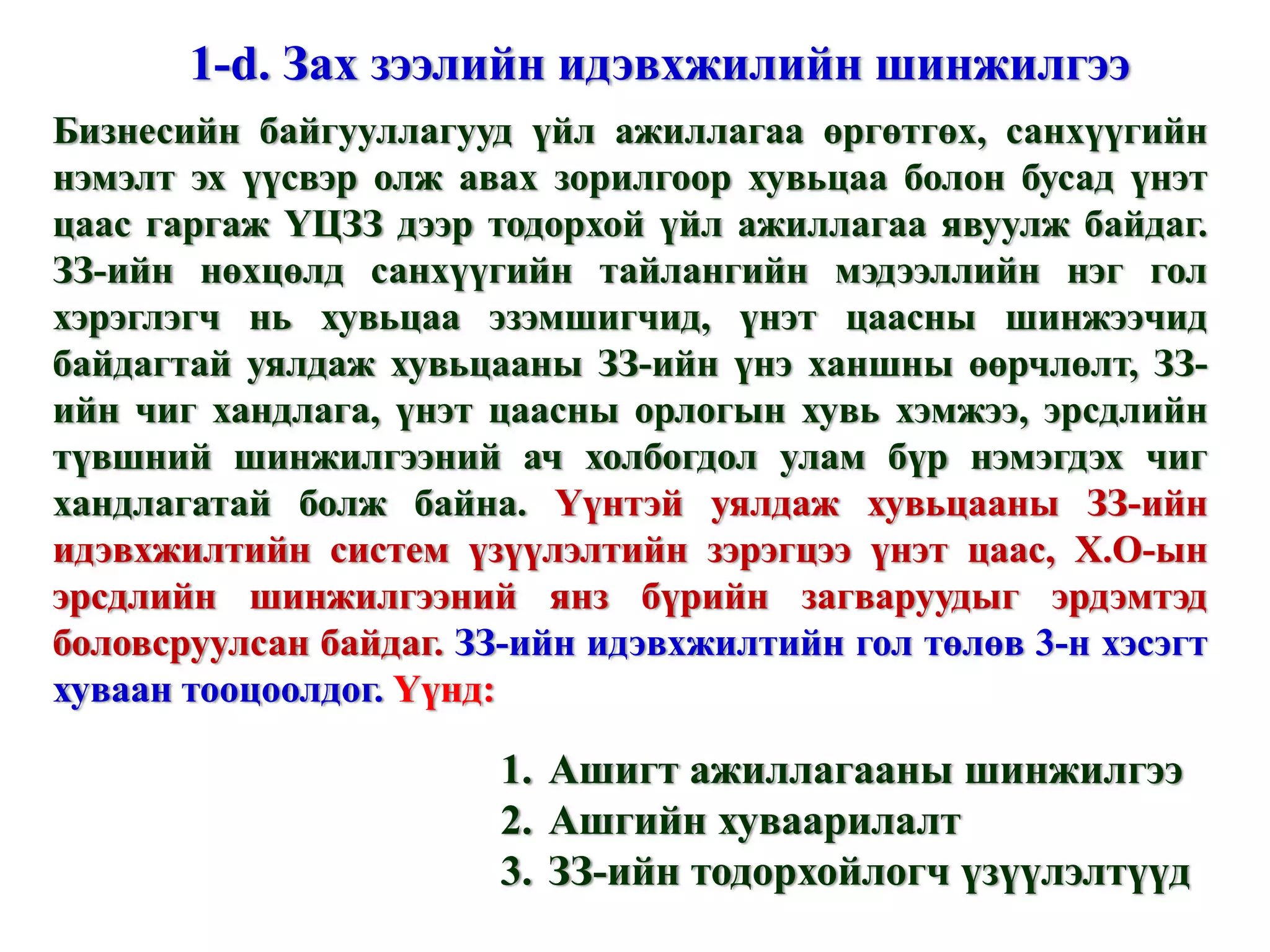 Бизнесийн байгууллагууд үйл ажиллагаа өргөтгөх, санхүүгийн нэмэлт эх үүсвэр олж авах зорилгоор хувьцаа болон бусад үнэт цаас гаргаж ҮЦЗЗ дээр тодорхой үйл ажиллагаа явуулж байдаг. ЗЗ-ийн нөхцөлд санхүүгийн тайлангийн мэдээллийн нэг гол хэрэглэгч нь хувьцаа эзэмшигчид, үнэт цаасны шинжээчид байдагтай уялдаж хувьцааны ЗЗ-ийн үнэ ханшны өөрчлөлт, ЗЗ-ийн чиг хандлага, үнэт цаасны орлогын хувь хэмжээ, эрсдлийн түвшний шинжилгээний ач холбогдол улам бүр нэмэгдэх чиг хандлагатай болж байна.  Үүнтэй уялдаж хувьцааны ЗЗ-ийн идэвхжилтийн систем үзүүлэлтийн зэрэгцээ үнэт цаас, Х.О-ын эрсдлийн шинжилгээний янз бүрийн загваруудыг эрдэмтэд боловсруулсан байдаг.  ЗЗ-ийн идэвхжилтийн гол төлөв 3-н хэсэгт хуваан тооцоолдог.  Үүнд:  Ашигт ажиллагааны шинжилгээ Ашгийн хуваарилалт ЗЗ-ийн тодорхойлогч үзүүлэлтүүд 1- d .  Зах зээлийн идэвхжилийн шинжилгээ 