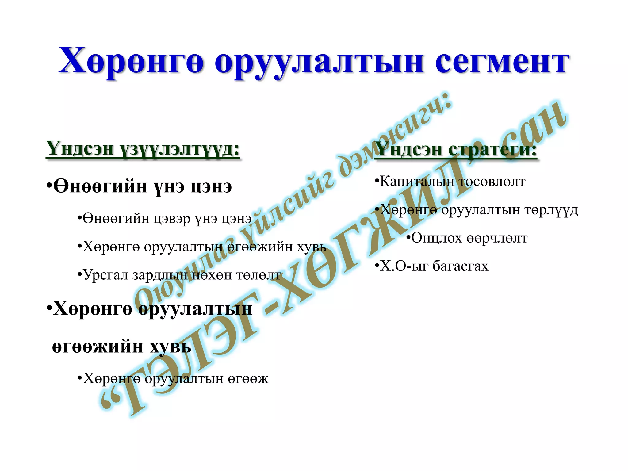 Хөрөнгө оруулалтын сегмент Үндсэн үзүүлэлтүүд: Өнөөгийн үнэ цэнэ Өнөөгийн цэвэр үнэ цэнэ Хөрөнгө оруулалтын өгөөжийн хувь Урсгал зардлын нөхөн төлөлт Хөрөнгө оруулалтын өгөөжийн хувь Хөрөнгө оруулалтын өгөөж Үндсэн стратеги: Капиталын төсөвлөлт Хөрөнгө оруулалтын төрлүүд Онцлох өөрчлөлт Х.О-ыг багасгах 