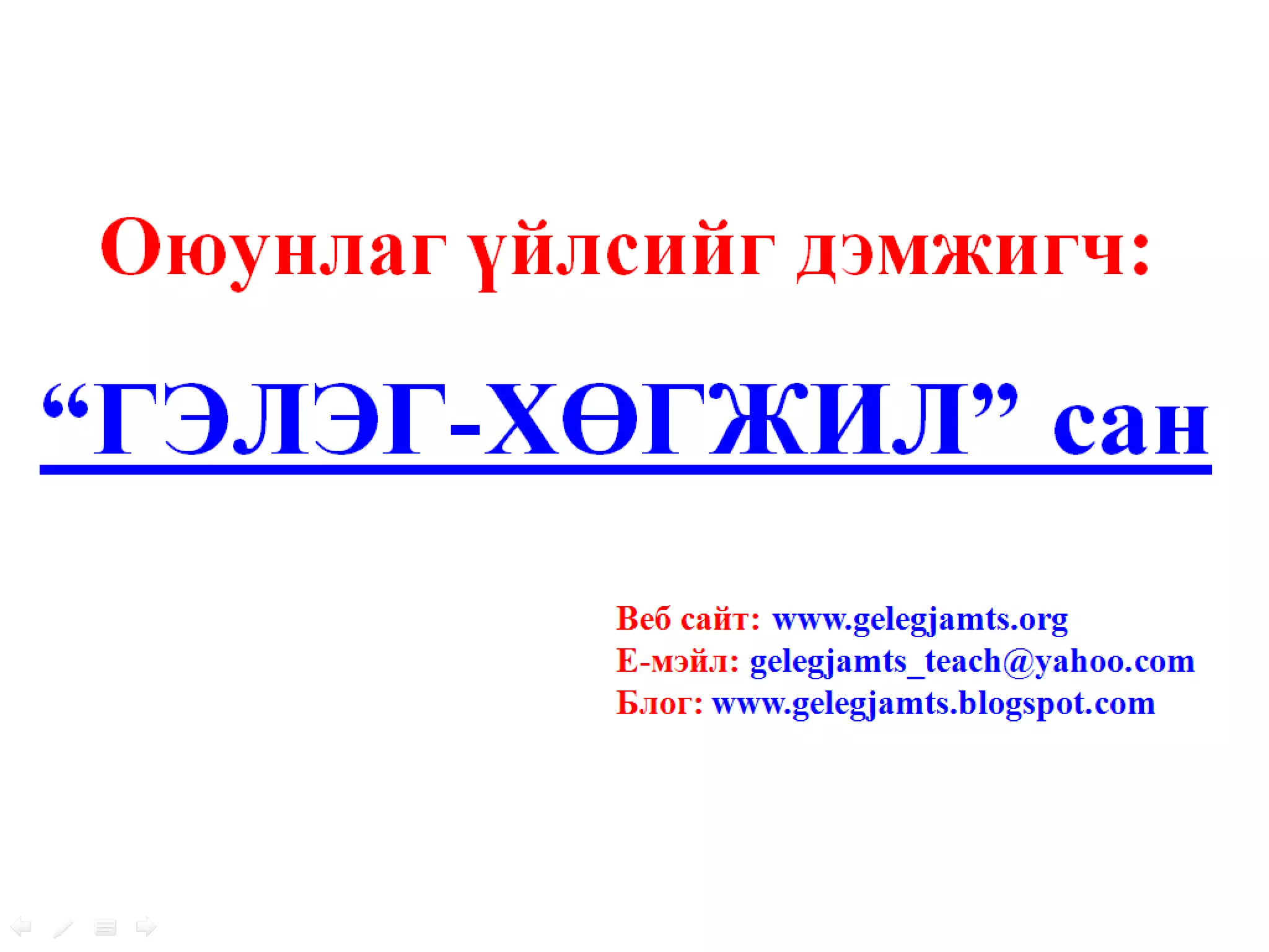 Ашгийн хуваарилалтын үзүүлэлтүүд: = ? А. Хувьцааны нэгжид ноогдох ноогдол ашиг: Энэ кэоффициент нь хувьцаа эзэмшигчдэд хуваариласан ноогдол ашгийн хэмжээг харуулна. Хувьцааны нэгжид ноогдох ноогдол ашиг: = ? Б. Хувьцаа эзэмшигчийн ашигт ажиллагаа: Энэ кэоффициент нь тухайн компанид оруулсан хөрөнгөнөөс хувьцаа эзэмшигчдийн хүртэж  байгаа ашгийг харуулна.  Хувьцаа эзэмшигчийн ашигт ажиллагаа: www.gelegjamts.com Цэвэр ашиг – Д.Х – Х.А Гаргасан энгийн хувьцааны тоо Хувьцааны нэгжид ноогдох жилийн ноогдол ашиг Нэгж хувьцааны ЗЗ-ийн дундаж үнэ 