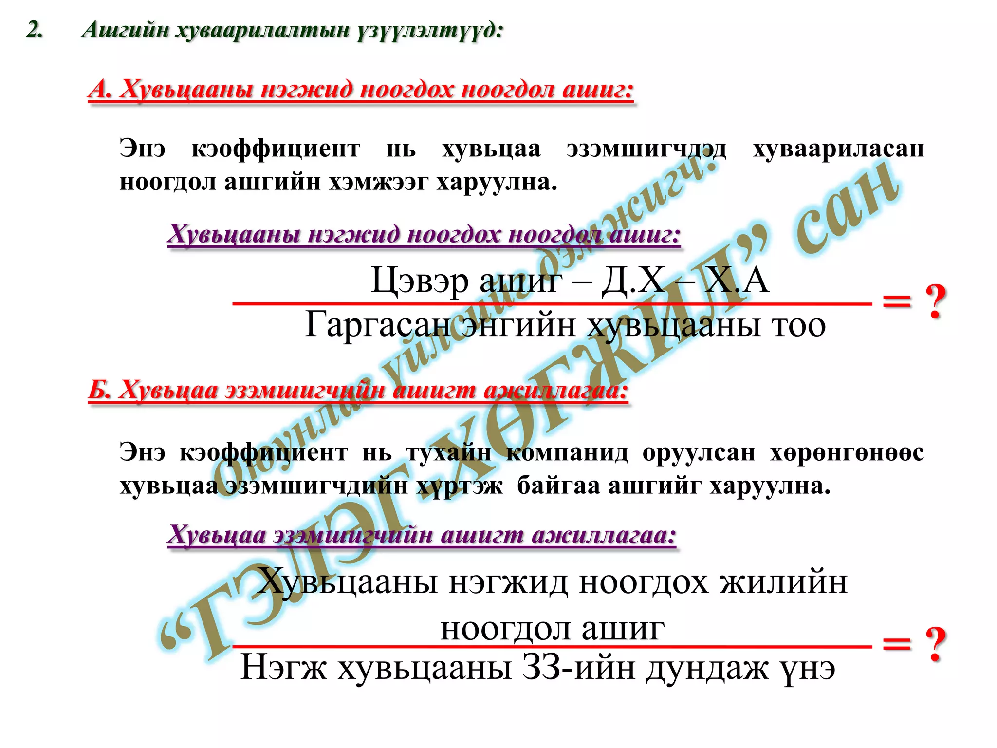 Оюунлаг үйлсийг дэмжигч:  “ГЭЛЭГ-ХӨГЖИЛ” сан Веб сайт:  www.gelegjamts.com Е-майл:  [email_address]   