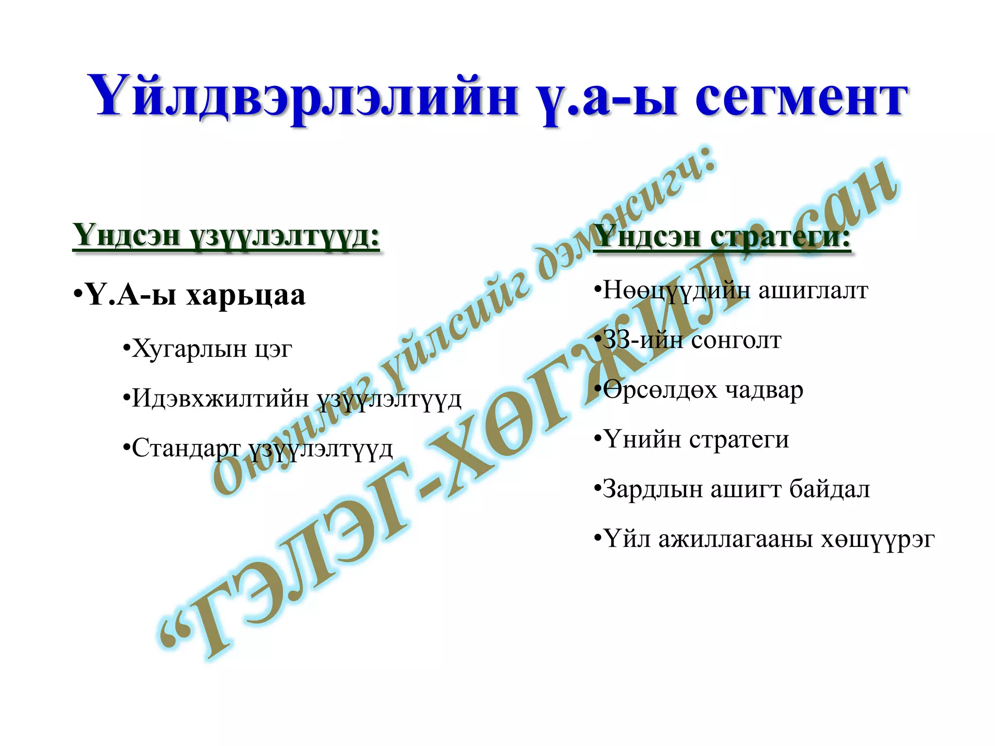 Үйлдвэрлэлийн ү.а-ы сегмент Үндсэн үзүүлэлтүүд: Ү.А-ы харьцаа Хугарлын цэг Идэвхжилтийн үзүүлэлтүүд Стандарт үзүүлэлтүүд Үндсэн стратеги: Нөөцүүдийн ашиглалт ЗЗ-ийн сонголт Өрсөлдөх чадвар Үнийн стратеги Зардлын ашигт байдал Үйл ажиллагааны хөшүүрэг 