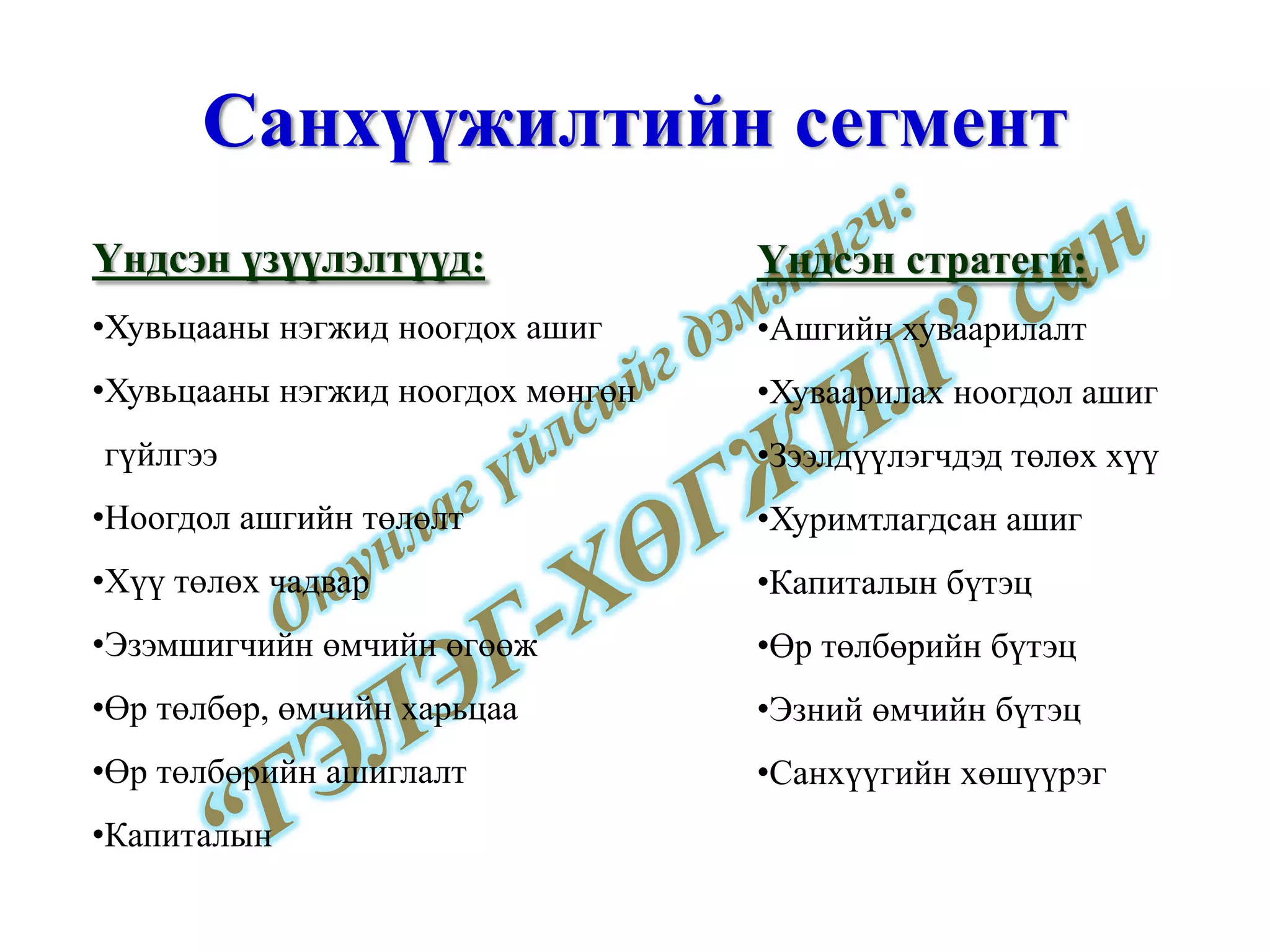 Санхүүжилтийн сегмент Үндсэн үзүүлэлтүүд: Хувьцааны нэгжид ноогдох ашиг Хувьцааны нэгжид ноогдох мөнгөн гүйлгээ Ноогдол ашгийн төлөлт Хүү төлөх чадвар Эзэмшигчийн өмчийн өгөөж Өр төлбөр, өмчийн харьцаа Өр төлбөрийн ашиглалт Капиталын  Үндсэн стратеги: Ашгийн хуваарилалт Хуваарилах ноогдол ашиг Зээлдүүлэгчдэд төлөх хүү Хуримтлагдсан ашиг Капиталын бүтэц Өр төлбөрийн бүтэц Эзний өмчийн бүтэц Санхүүгийн хөшүүрэг www.gelegjamts.com 