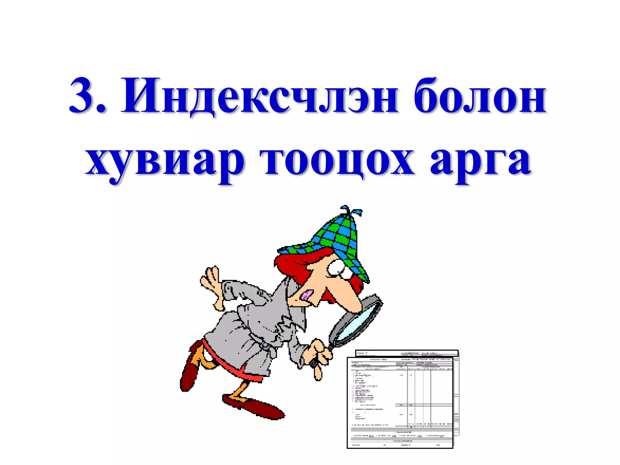 Санхүүгийн шинжилгээ /санхүүгийн тайлангийн шинжилгээ, харьцаа, санхүүгийн хүндрэлийг оношлох ... гэх мэт/ http://gelegjamts.blogspot.com/ -оос үзнэ үү