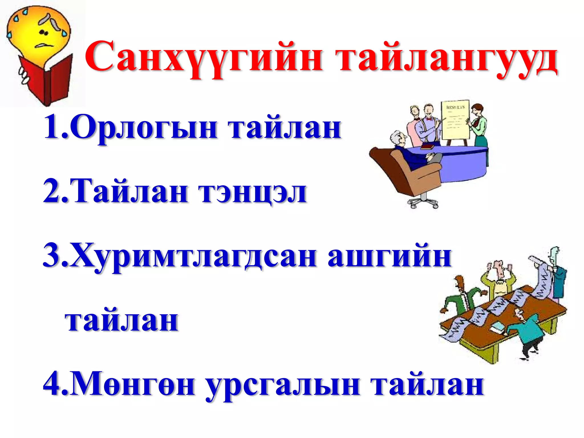 Санхүүгийн тайлангууд Орлогын тайлан Тайлан тэнцэл Хуримтлагдсан ашгийн тайлан Мөнгөн урсгалын тайлан www.gelegjamts.com 
